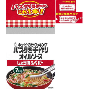 キューピー キユーピ/パスタを手作りオイルソース しょうゆ&ペパー 210mL FCK393A-4947-イメージ2