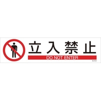 日本緑十字社 緑十字/イラストステッカー標識 立入禁止 3枚組 ユポ紙 FC479FY-4801911