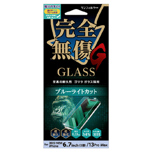 サンクレスト iPhone 14 Plus/13 Pro Max用ゴリラガラスライトカット サンフィルター I36CGLBLG-イメージ1