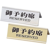 えいむ アルミA型予約席 シルバー RY-32J FCL7989-001888002