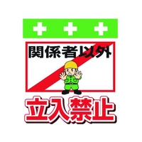 昭和商会 ワンタッチ取付標識 関係者以外立入禁止 FC972FW-8193949