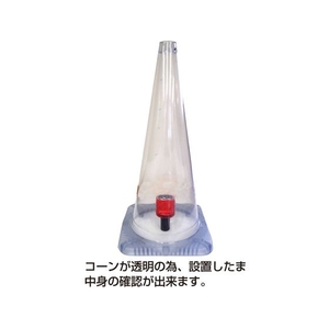 グリーンクロス まる見えコーン 本体のみ 透明355714 FC959HT-1161157-イメージ2