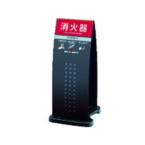 テラモト 消火器スタンドブラック FC991HC-4720776-イメージ1