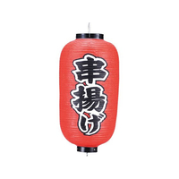 江部松商事 ビニール提灯 235 串揚げ 9号長 FC860LW-7967700
