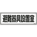 日本緑十字社 消防標識 避難器具設置室 FR406 エンビ 避難器具設置室穴ナシ(加工フリー)1203601 FC479FZ-8248123