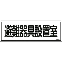 日本緑十字社 消防標識 避難器具設置室 FR406 エンビ 避難器具設置室穴ナシ(加工フリー)1203601 FC479FZ-8248123