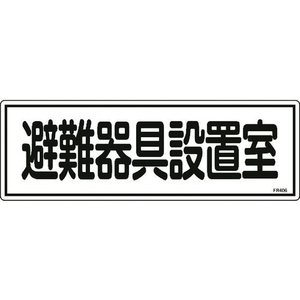 日本緑十字社 消防標識 避難器具設置室 FR406 エンビ 避難器具設置室穴ナシ(加工フリー)1203601 FC479FZ-8248123-イメージ1