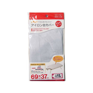 山崎実業 アイロン台カバー アルミコート 人体用 1枚入 FCN6186-4593-イメージ1