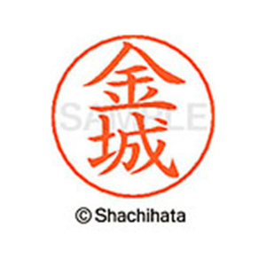 シヤチハタ ネームペン用ネーム シルバー 既製 金城 FC46518-X-GPS-0747-イメージ1