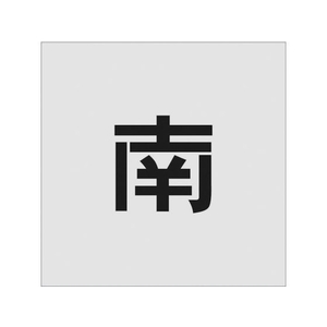 アイマーク ステンシル 南 文字サイズ100×65mm FC070JG-8186052-イメージ1