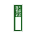 日本緑十字社 緑十字/責任者氏名標識 たい積粉塵清掃責任者 名533 たい積粉塵清掃責任者穴ナシ(加工フリー)3001001 FC479GD-8248028
