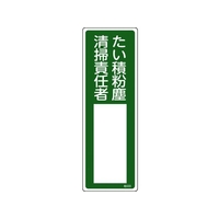 日本緑十字社 緑十字/責任者氏名標識 たい積粉塵清掃責任者 名533 たい積粉塵清掃責任者穴ナシ(加工フリー)3001001 FC479GD-8248028