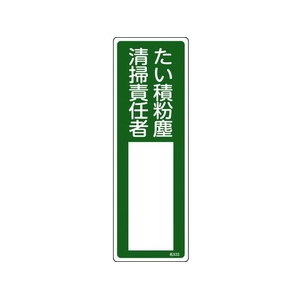 日本緑十字社 緑十字/責任者氏名標識 たい積粉塵清掃責任者 名533 たい積粉塵清掃責任者穴ナシ(加工フリー)3001001 FC479GD-8248028-イメージ1