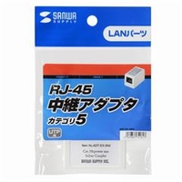 サンワサプライ RJ-45中継アダプタ(カテゴリ5) ADT-EX-5N2