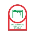 日本緑十字社 ヘルメット用ステッカー 床上操作式クレーン5t以上 10枚組 オレフィン FC201EU-8151449