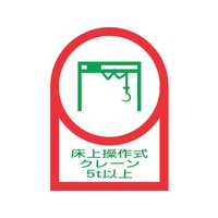 日本緑十字社 ヘルメット用ステッカー 床上操作式クレーン5t以上 10枚組 オレフィン FC201EU-8151449