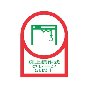 日本緑十字社 ヘルメット用ステッカー 床上操作式クレーン5t以上 10枚組 オレフィン FC201EU-8151449-イメージ1
