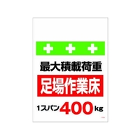 昭和商会 ワンタッチ取付標識 荷重1スパン400kg FC973FW-8193950