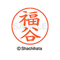 シヤチハタ ネームペン用ネーム シルバー 既製 福谷 FC47508-X-GPS-1737