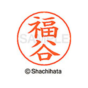 シヤチハタ ネームペン用ネーム シルバー 既製 福谷 FC47508-X-GPS-1737-イメージ1