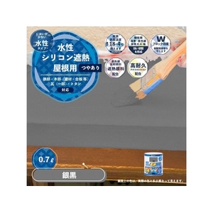 カンペハピオ 水性シリコン遮熱屋根用 銀黒 0.7L FCB355M-イメージ2