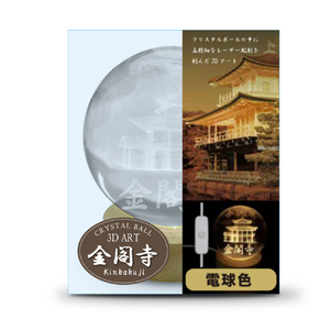 JTT 3Dクリスタルボールライト JAPAN 3Dアート 金閣寺 電球色 CRYBALL-KIN-WA-イメージ2