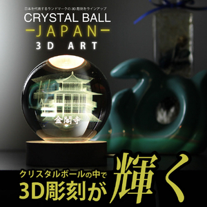 JTT 3Dクリスタルボールライト JAPAN 3Dアート 金閣寺 電球色 CRYBALL-KIN-WA-イメージ3