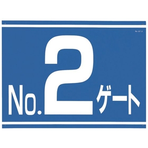 つくし工房 標識 両面「NO2ゲート」 450No2ゲート600 FC678GU-4214846-イメージ1