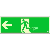 ユニット 避難口誘導標識 非常口 左矢印824-01B FC008XM-1310679