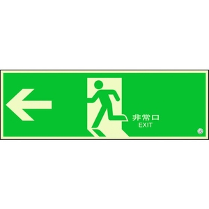 ユニット 避難口誘導標識 非常口 左矢印824-01B FC008XM-1310679-イメージ1