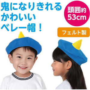 アーテック フェルト おにの帽子 青×黄 FCE188V-19603-イメージ2