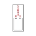 日本緑十字社 緑十字/責任者氏名標識 火元責任者 ・正副 差込式 エンビ 火元責任者･正副粘着シール150501 FC479GE-8148563