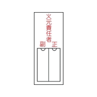 日本緑十字社 緑十字/責任者氏名標識 火元責任者 ・正副 差込式 エンビ 火元責任者･正副粘着シール150501 FC479GE-8148563
