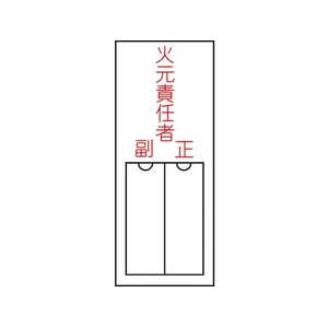 日本緑十字社 緑十字/責任者氏名標識 火元責任者 ・正副 差込式 エンビ 火元責任者･正副粘着シール150501 FC479GE-8148563-イメージ1