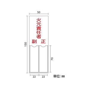 日本緑十字社 緑十字/責任者氏名標識 火元責任者 ・正副 差込式 エンビ 火元責任者･正副粘着シール150501 FC479GE-8148563-イメージ2