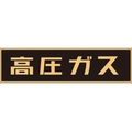 日本緑十字社 緑十字/高圧ガス関係マグネット標識 高圧ガス(蛍光) 車両用 高圧ガス(蛍光文字)マグネット1507500.8 FC678GW-3718891