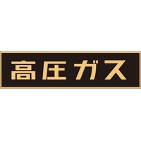日本緑十字社 緑十字/高圧ガス関係マグネット標識 高圧ガス(蛍光) 車両用 高圧ガス(蛍光文字)マグネット1507500.8 FC678GW-3718891