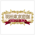 dramatic　create 明治東亰恋伽 トワヰライト・キス 限定版【Switch】 DC013