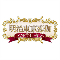 dramatic　create 明治東亰恋伽 トワヰライト・キス 限定版【Switch】 DC013