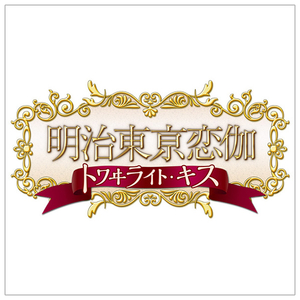 dramatic　create 明治東亰恋伽 トワヰライト・キス 限定版【Switch】 DC013-イメージ1