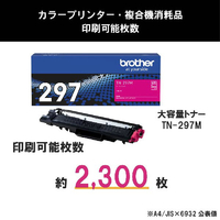 ブラザー TN-297M トナーカートリッジ マゼンタ(大容量