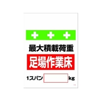 昭和商会 ワンタッチ取付標識 荷重1スパン[_]kg FC974FW-8193951