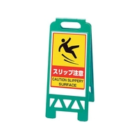 ユニット フロアユニスタンド スリップ注意 緑 868-375AG FC901XN-1068010