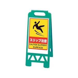 ユニット フロアユニスタンド スリップ注意 緑 868-375AG FC901XN-1068010-イメージ1