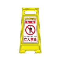 日本緑十字社 緑十字/フロアサインスタンド 危険・立入禁止 600×280mm 両面 危険･立入禁止295(使用時)580(使用時)600 FC479HS-8151643