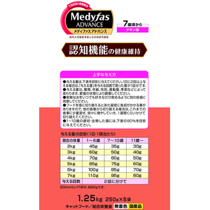 ペットライン メディファスアドバンス 認知機能の健康維持 7歳頃から チキン味 1.25kg(250g×5) FCE754T-MFA-18-イメージ7