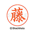 シヤチハタ ネームペン用ネーム シルバー 既製 藤 FC47510-X-GPS-1739