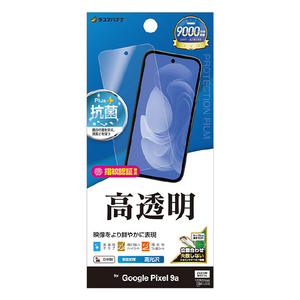 ラスタバナナ Google Pixel 9a用高光沢フィルム クリア P4681P9A-イメージ1