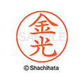 シヤチハタ ネームペン用ネーム シルバー 既製 金光 FC46522-X-GPS-0751