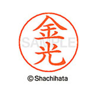 シヤチハタ ネームペン用ネーム シルバー 既製 金光 FC46522-X-GPS-0751